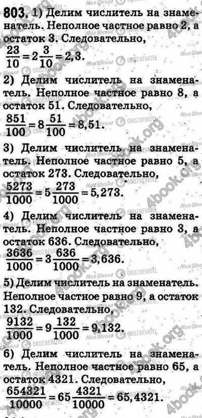 ГДЗ Математика 5 класс страница 803